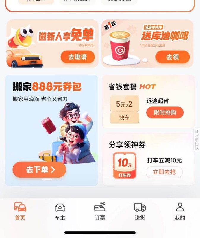 滴滴app邀请好友助力得库迪咖啡等
