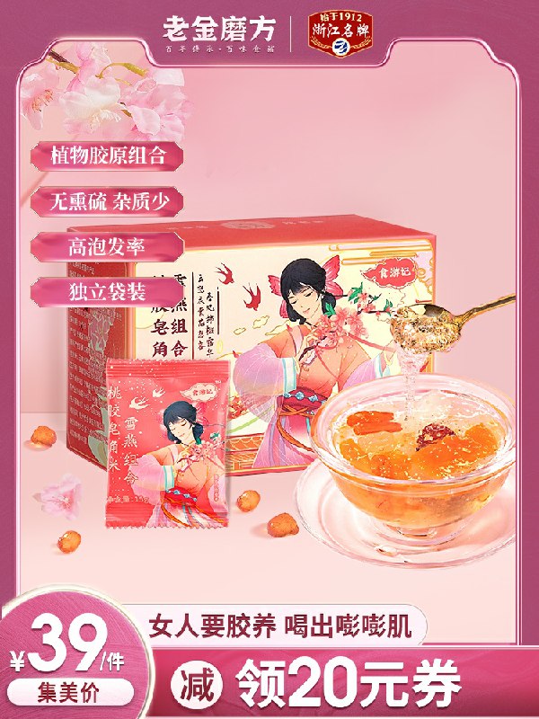 19元 老金磨方旗舰店雪燕皂角米桃胶滋补组合10袋/盒(j6vKcMC58LV)/