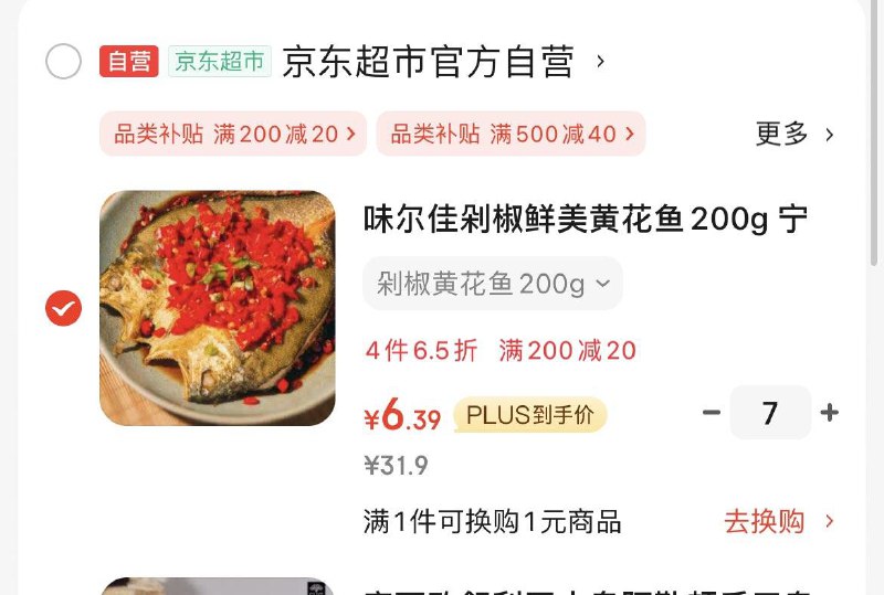 如有昨天领的200-20任选7件44亓味尔佳剁椒鲜美黄花鱼