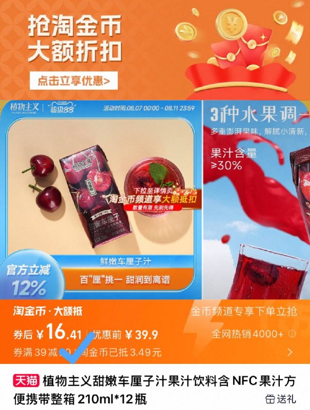 下拉详情 淘金币补贴💰16.4🉐210ml*12瓶植物主义.甜嫩车厘子果汁9/22jW474Pm1g// AA11