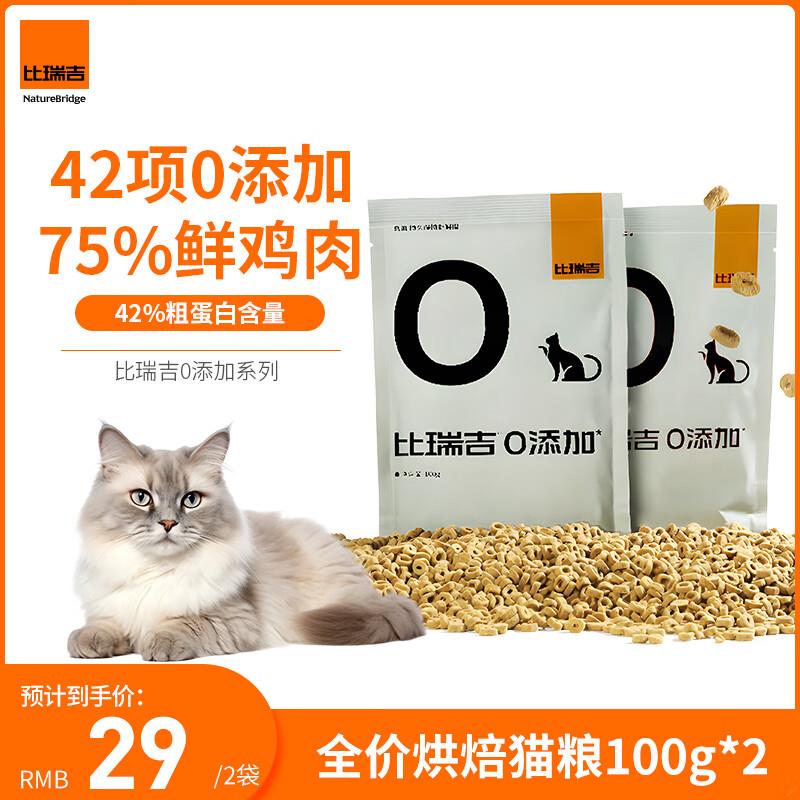 9.9亓，比瑞吉猫粮 100g*2袋