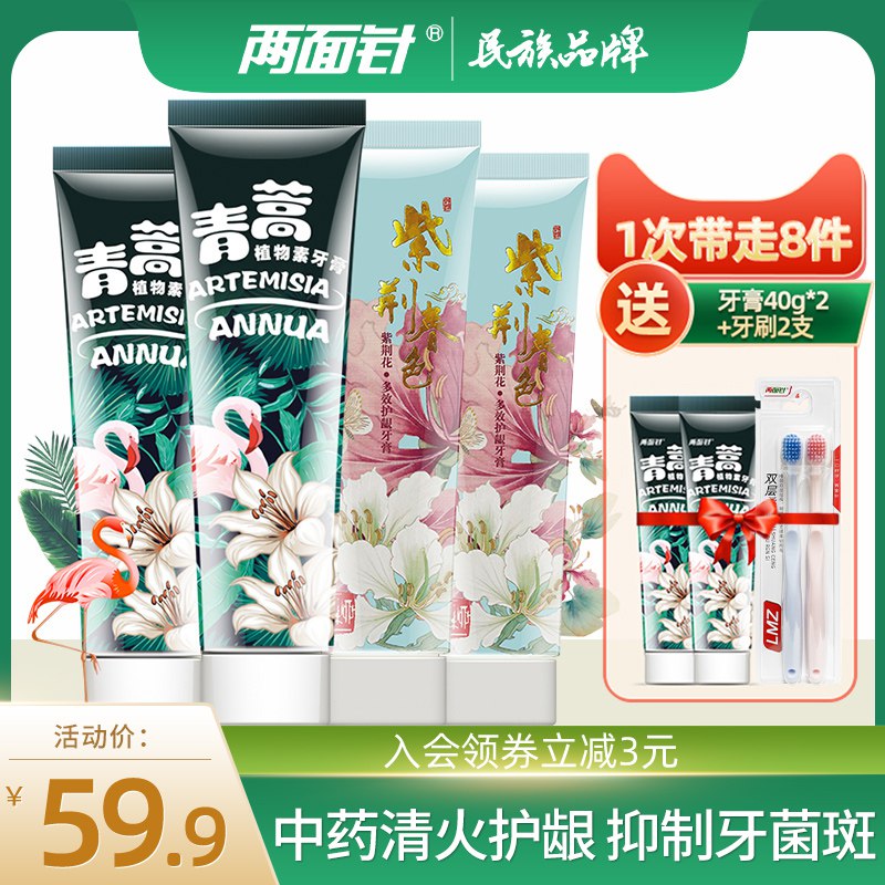 1.领券 加购物车1件【两面针旗舰店】超值组合中药牙膏*4支套装+2支牙刷(pYeT2E7hgZb)/超市2支两面针牙膏就19.9元还是三种口味组合 不怕刷腻