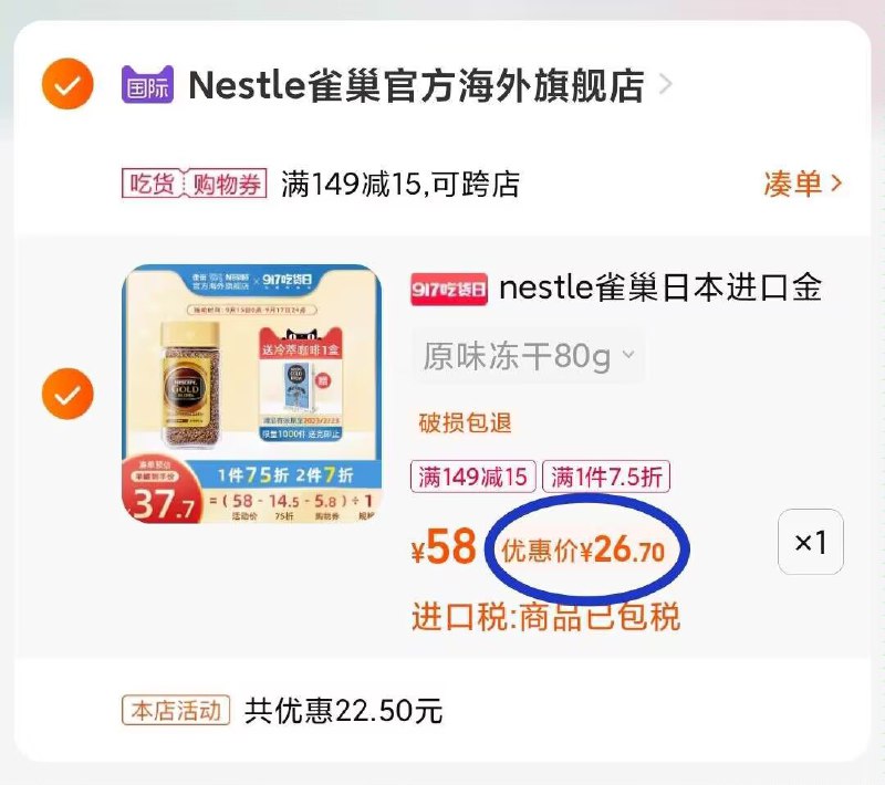 3. 凑单加购物车1件(hCc62wopVdO)/ ZH9114两个东西一起【先付款】然后单独把凑单【退款】雀巢咖啡 到手29元左右
