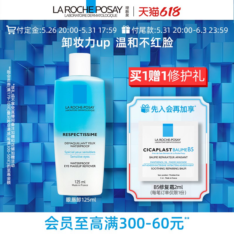 2.第二款 20定鑫理肤泉眼部眼唇温和三合一卸妆液125ml+赠修复霜2ml￥VBr42lVi6dc￥   第二步漏了，尴尬