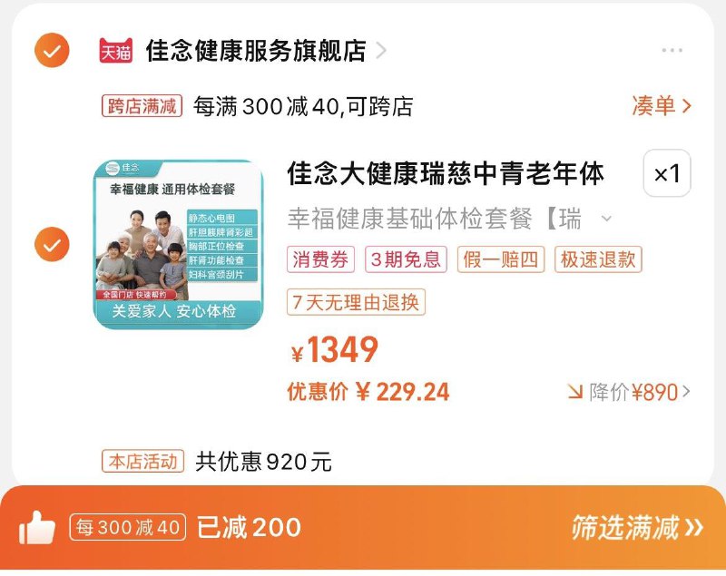 269亓，凑單到手249.1亓湊88vip肖菲卷，到手229.2佳念大健康瑞慈中青老年体检套餐/ CZ4818 /zUELWM292c8//