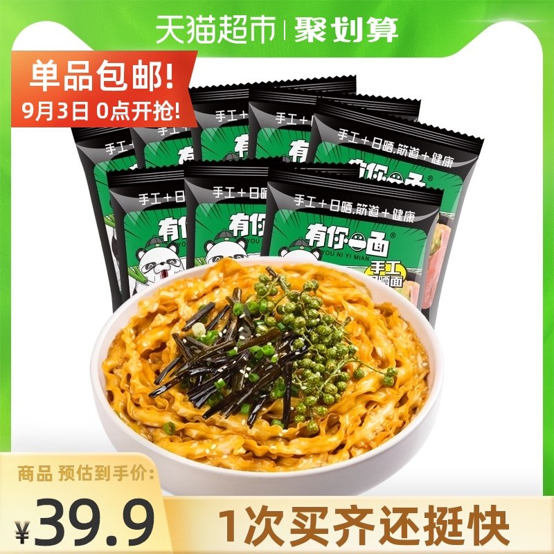 29.9元【天猫超市包邮】有你一面葱油椒麻拌面8袋(YgypXotfv5L)/