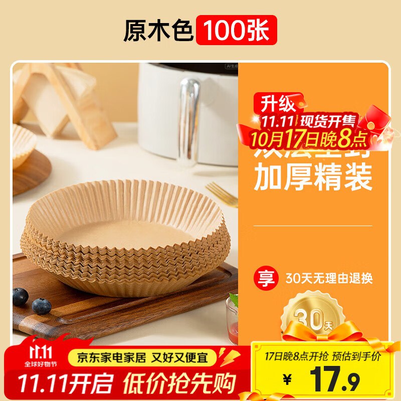 双枪 空气炸锅烤箱硅油纸100个