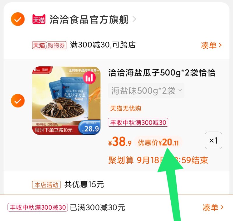 3.凑单商品 也加购物车1件(yLVmXKTd7xt)/ 两个商品一起【提交并且付款】然后再单独【退款凑单商品】洽洽海盐瓜子2斤 到手20元