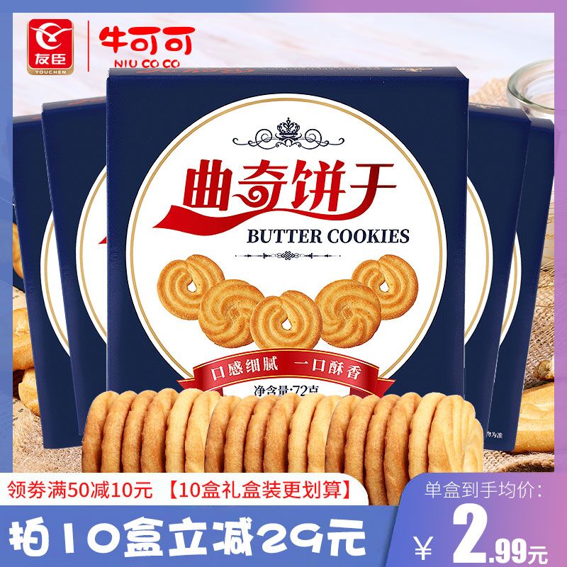 19.9元 友臣旗下牛可可丹麦风味曲奇饼干10盒720g (XyJrXU1kG7n)/ ---京享红包每天3次