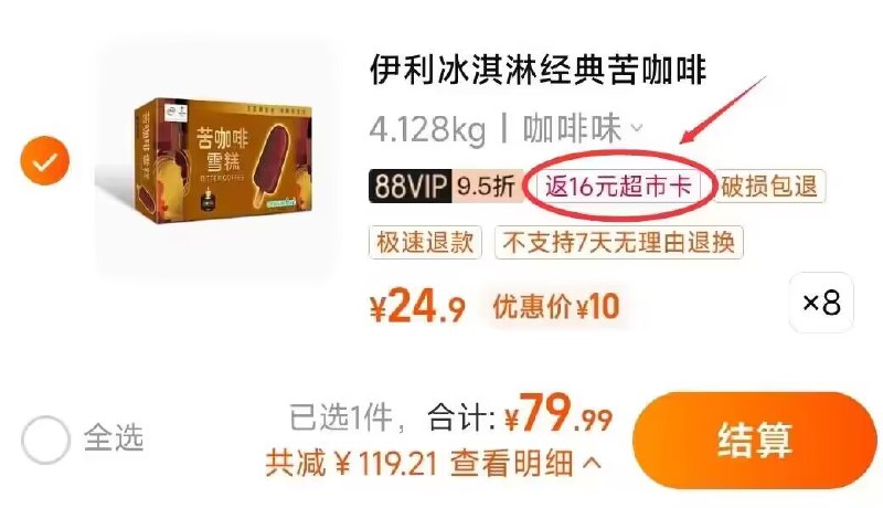 1.标题下领199-100券拍8件 88VIP付 79.9元返16元猫卡，折1.3元/支伊利 香浓咖啡味冰淇淋70g*6支)y5MHdnh42Ir)/ CZ11//