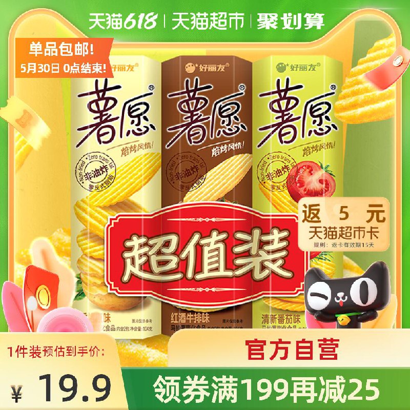 10点开始 拍下37.8元默认2倍购 天猫超市包邮送10元猫超卡相当于27.8元好丽友薯愿三连包624g共6筒(bKRWXUGAHzl)/  ---10点开始，每天都要领3️⃣次！记得哦👉