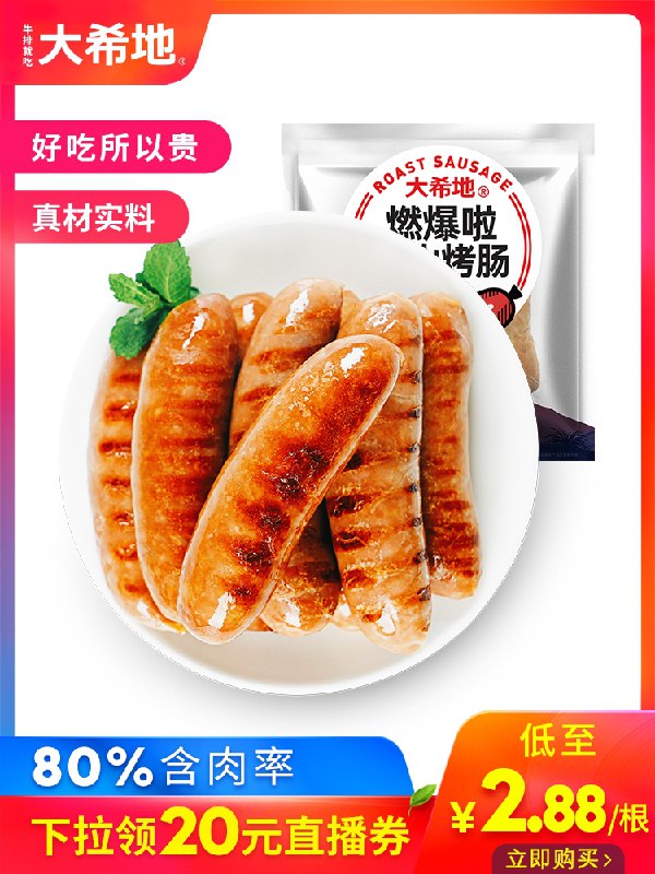 17.9元【大希地旗舰店】燃爆啦火山石烤肠热狗10只(gR94Xb7QAxu)/