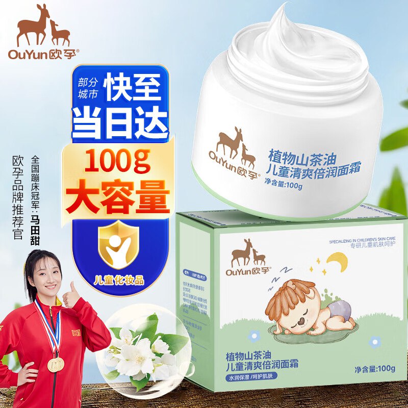 9.9元 欧孕 山茶油儿童倍润面霜 100g