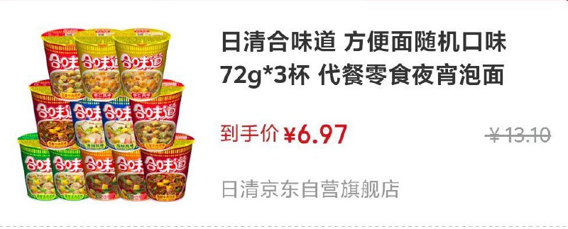 日清合味道 方便面随机口味72g*3杯，5首单，6.97