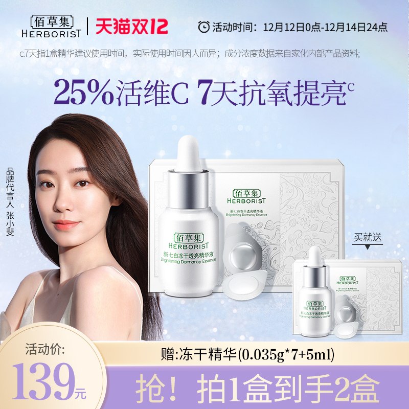 1.领券 加入购物车1件【佰草集旗舰店 买1送1】新七白冻干透亮抗氧VC精华(d8rHXAihogu)/