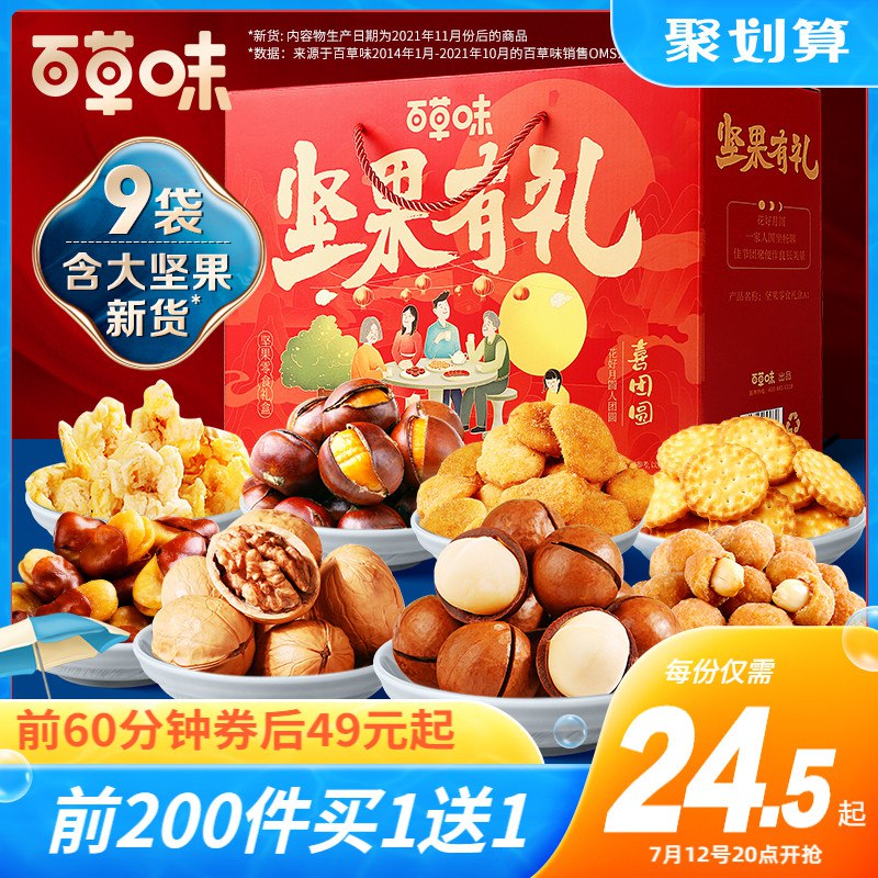 20点开始 前200名买1送1拍下44亓 到手2件百草味中秋坚果大礼包1528g/9袋(dnUW2KDH55r)/下单注意有无赠品