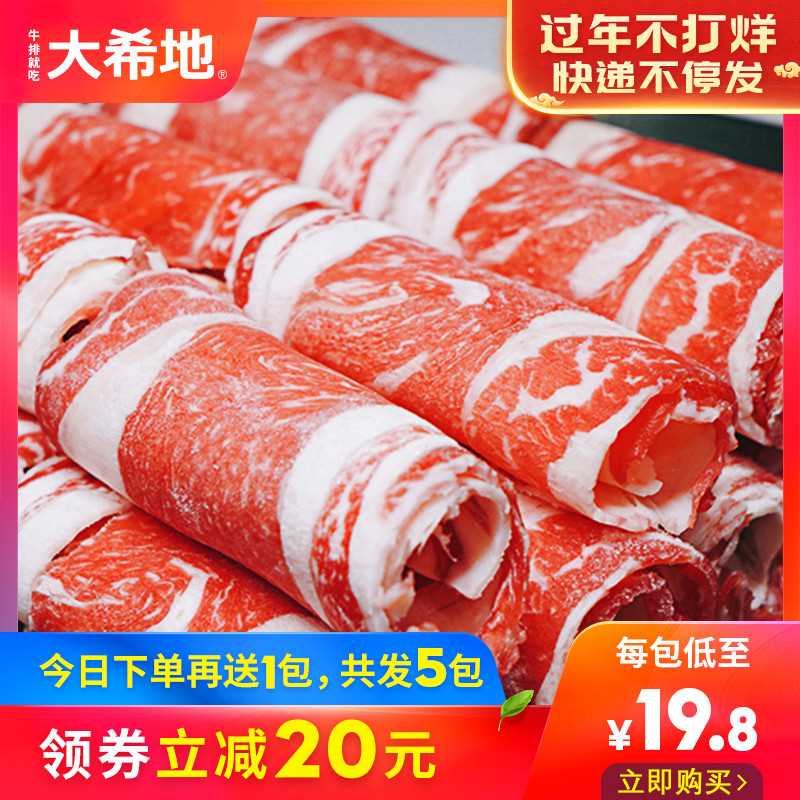 99元【大希地旗舰店】雪花肥牛卷火锅食材250g*5袋(XzvucwLySzg)/ 拍下再送大溪地火锅底料一份