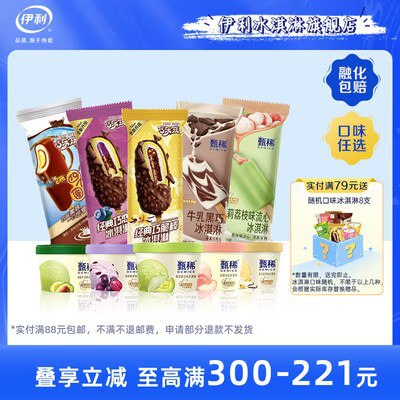 0点开始 任选40件 79💵起【伊利冰淇淋旗舰店】冰淇淋任选专区！价格不等)R4HOdwcRgPx)/ CZ11//下单也随机送冰激凌8支！