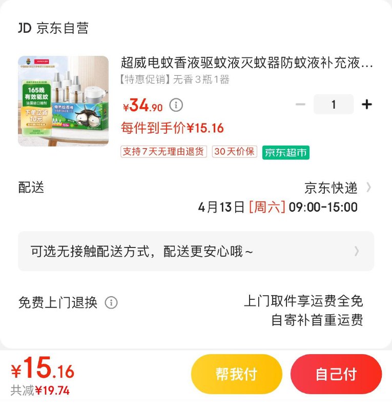 Plus拍下15.16亓超威电热蚊香液3瓶1器