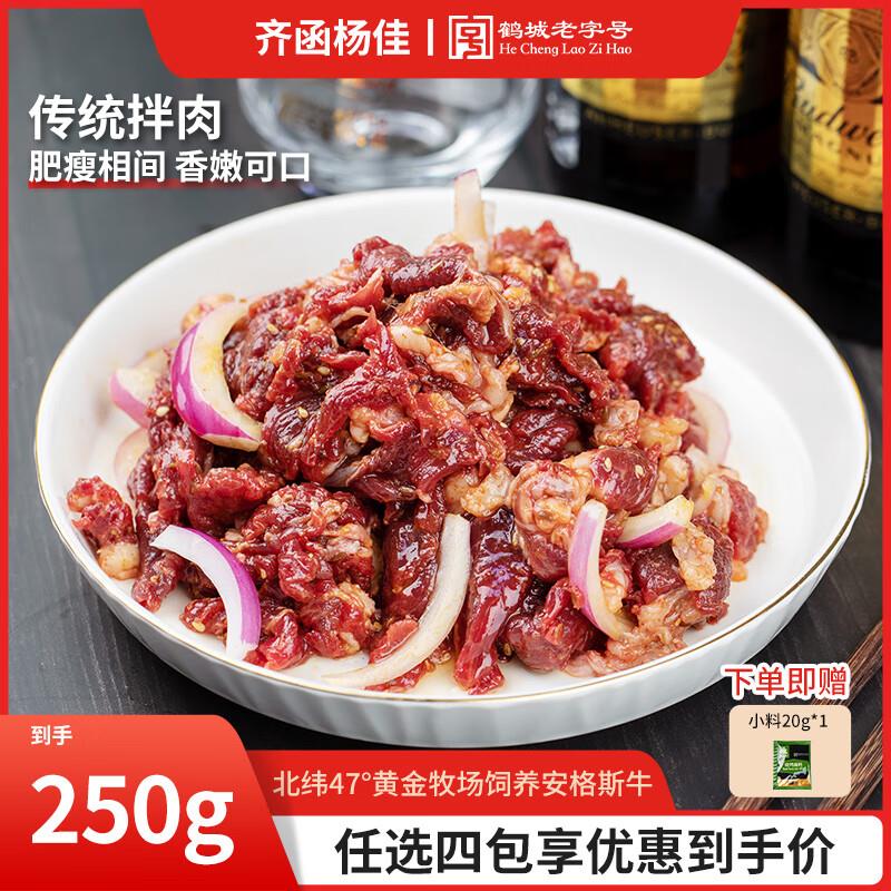 如有前海100-30奍齐函杨佳 传统拌肉 250g，凑139选4后3.66