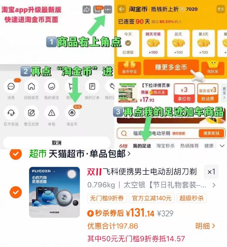 1飞科小飞碟剃须刀💰131标题下领取199-20生活券-商品右上角有三个点 点开择淘金币进入-选我的足迹