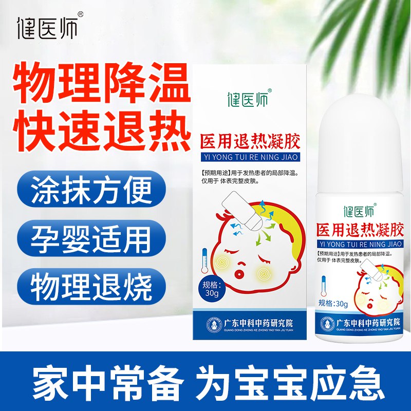 0点开始 12.9元【健医师】医用婴幼退热凝胶1盒)gx82dnhXSla)/ CZ11/物理降温退热，比退烧葯更安全