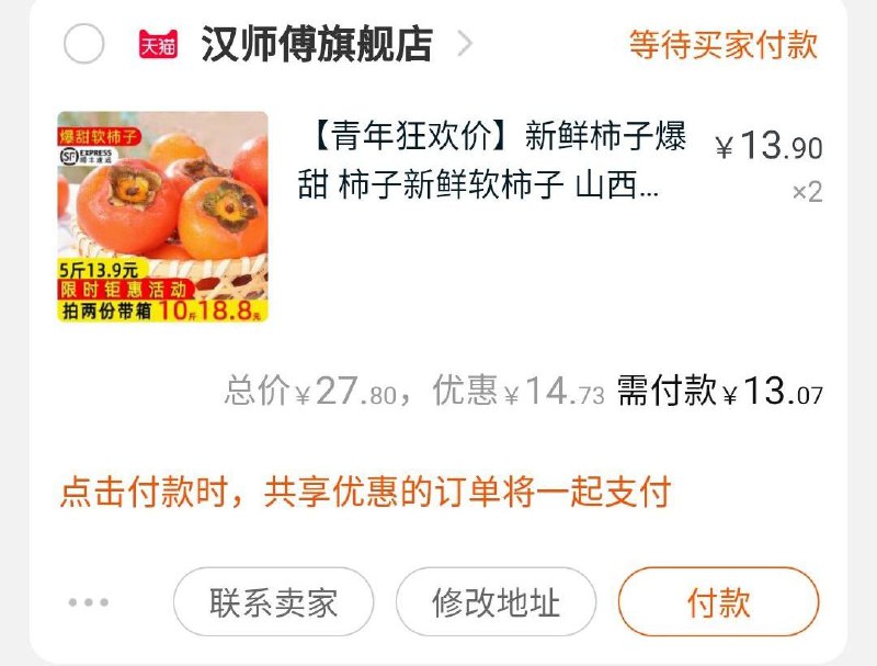 ③凑单一件 加入购物车  (U9kVcdLgOfJ) ④两个东西一起【先付款】然后单独把凑单退款10斤柿子到手13元 好价