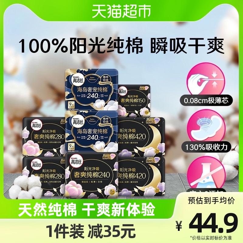 1.猫超-喵晶-兑189-20下拉详情页-领10卷收藏-今日疯抢-加购2件叠金币，vip 【45.76】0.36/片高洁丝奢爽纯棉卫生巾64片*2/ CZ0001  dl484.kuaizhan.com/?4aqGWT2Z2mh /:/ CA1371/