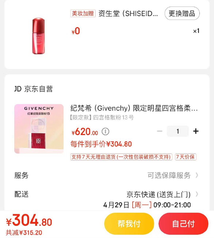 Plus拍下304.8亓纪梵希限定四宫格柔雾散粉下单可选600档位美妆加赠