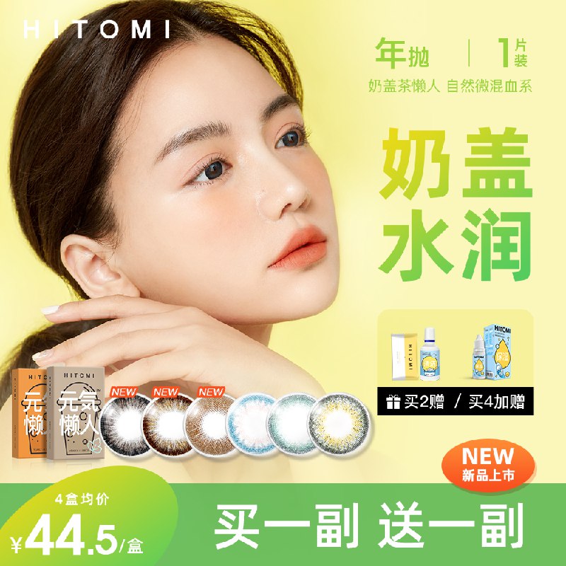 2件29元【希多蜜旗舰店】奶盖茶系列元气美瞳年抛2片￥TGVu29p8SUz￥/
