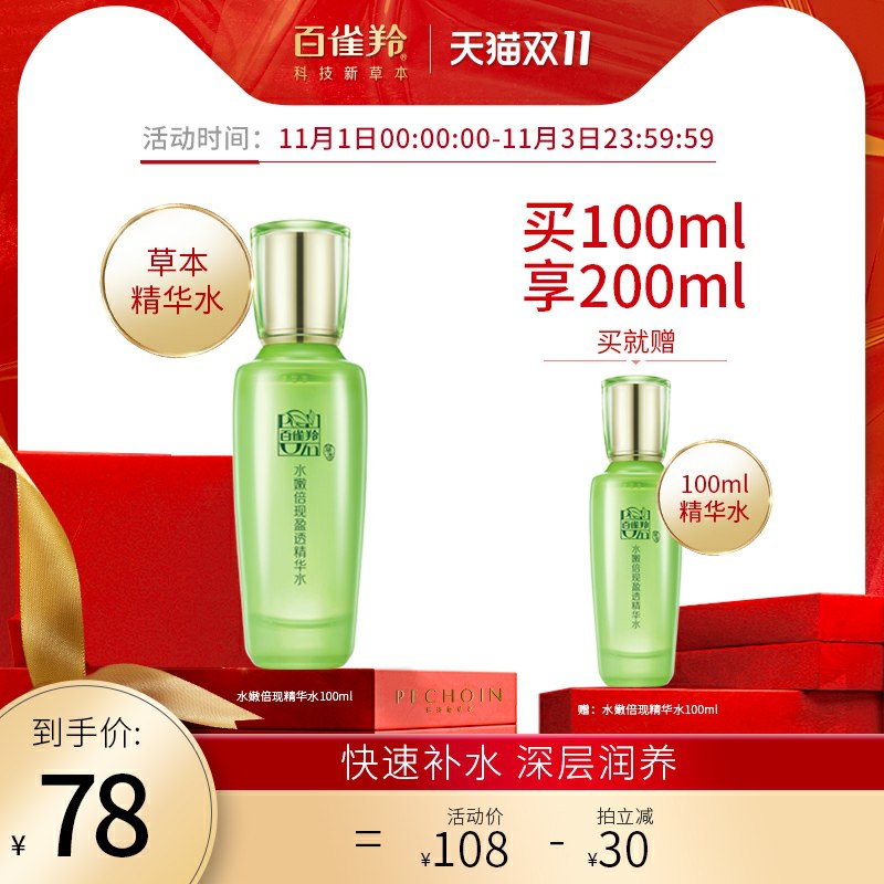 1.领券 加入购物车1件百雀羚水嫩倍现爽肤水100ml买一送一 共2瓶200ml(qly0cQjrkZc)/