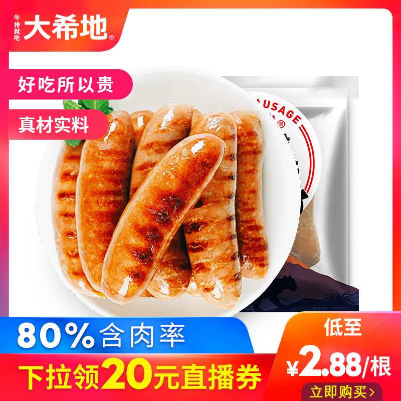 0点17.9元【大溪地旗舰店】80%含肉量火山低脂烤肠10只(rHKhX19wCIx)/ 烤箱/空气炸锅/电饼铛/煎锅人人在家都能烤 大牌味道好