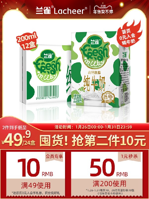 0点前2小时 拍2件39元跨店满减凑单 预计30元兰雀高钙牛奶200ml*24盒(w23ccvlDs8H)/ 每天三次 