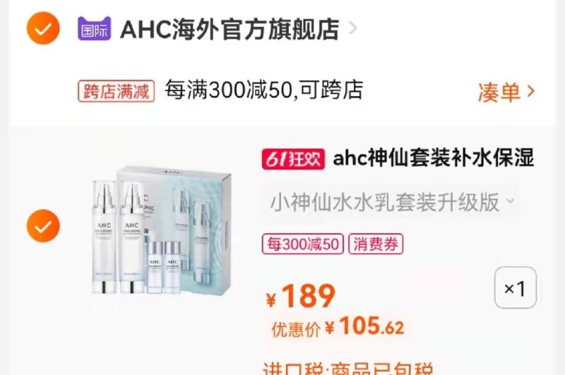 2.最后一步 凑单商品加购1件两个商品一起付款(eV532OWCQd2)/   AHC小神仙水水乳10件套到手105.6亓
