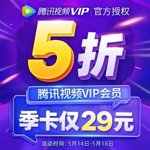 0点开始！腾讯视频VIP会员3个月 29元 