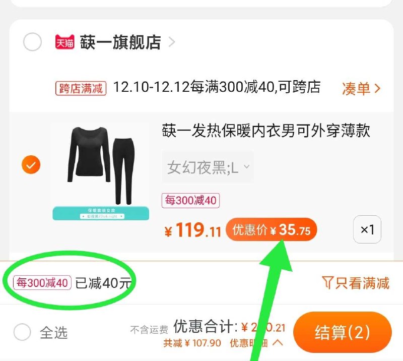 2. 凑单加购物车1件(itypcpXvWaF)/ 两个东西一起【先付款】然后单独把凑单【退款】蒛一到手35元左右比之前单买能便宜几块大牌保暖内衣末班车哟