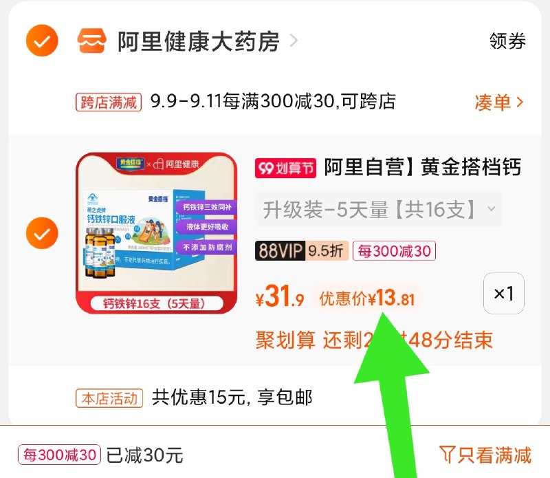 2.凑单商品 也加购物车1件(hmhMXp5NC7f)/ 两个商品一起【提交并且付款】然后再单独【退款凑单商品】黄金搭档口服液 到手13.8元