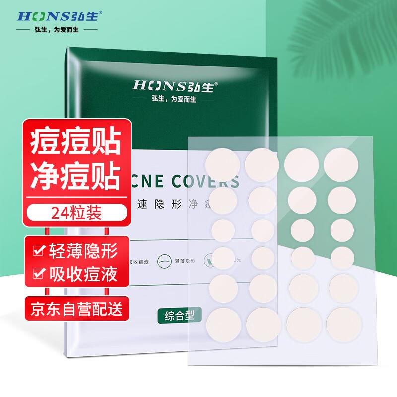 弘生 医用隐形净痘贴24片装