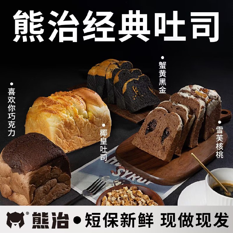 9.9💵【熊治旗舰店】蟹黄黑金吐司/雪芙核桃吐司喜欢你巧克力吐司/椰皇吐司)uD0RWecyHj3)/ CZ11四种口味可选！新鲜短保！