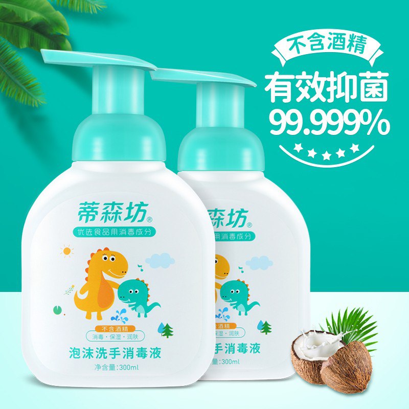 蒂森坊 儿童泡沫洗手液 宝宝儿童消毒液99.999%杀菌不含酒精家用300ml 2瓶
