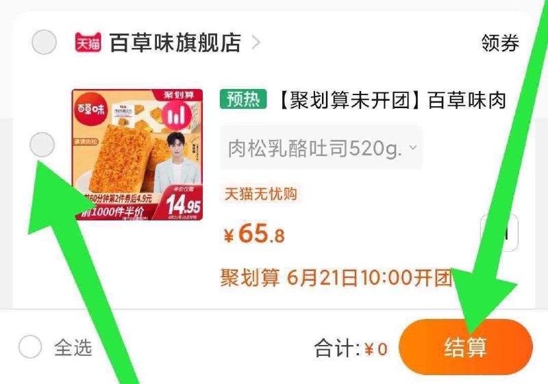 20点想抢零食的注意细节1. 领券加购物车2. 快20点时下拉购物车刷新3. 秒勾选 提交并付款价格不对或者没赠品就是没抢到名额