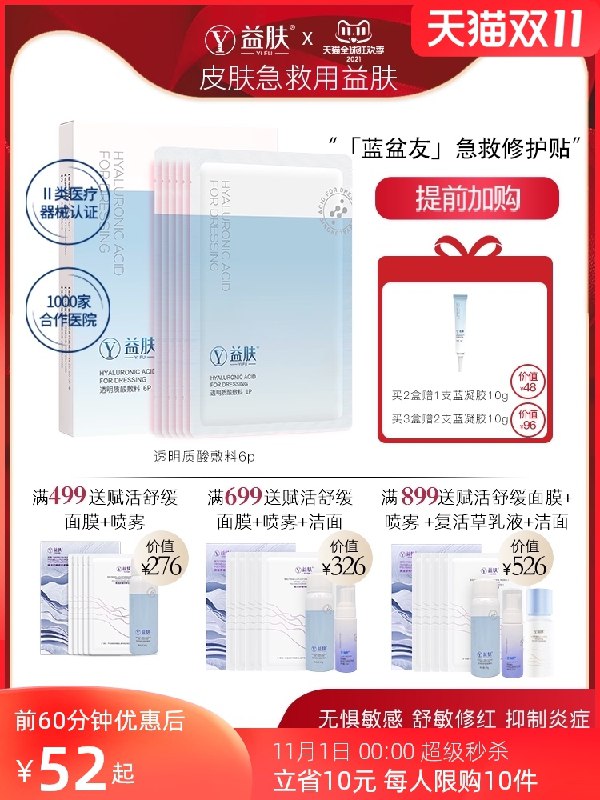 0点后下单 先领券 9.9元益肤蓝膜质酸修护敷料2片(BKZ0XF2jvHw)/  JD红包：