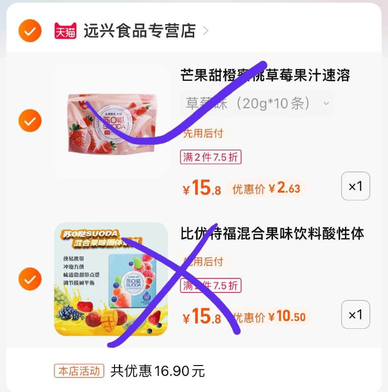 2.最后一步 凑单商品1件(MeH92IjgoL8)/10条果茶到手只要2.63亓同店拆单，建议小号操作