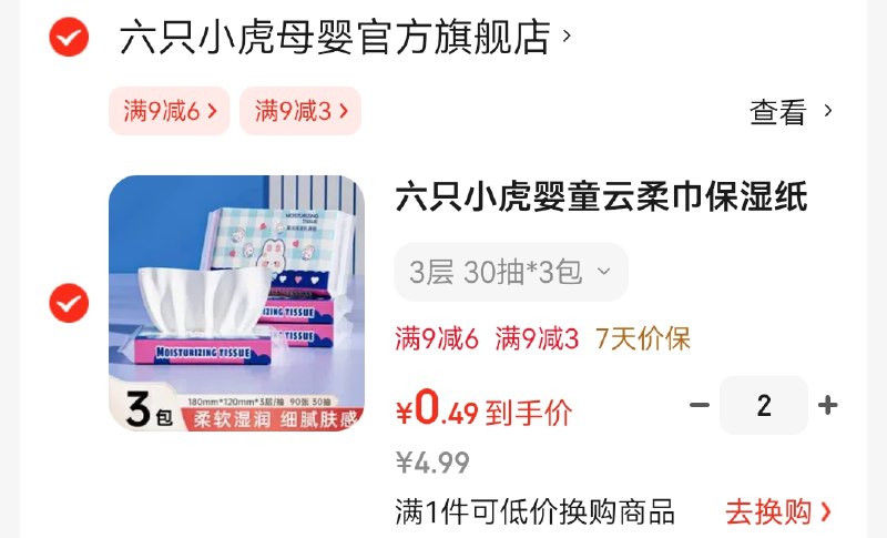 速渡！才0.16/包！！APP首页9.9包邮领9-3卷六只小虎 云柔保湿巾 30抽*3包