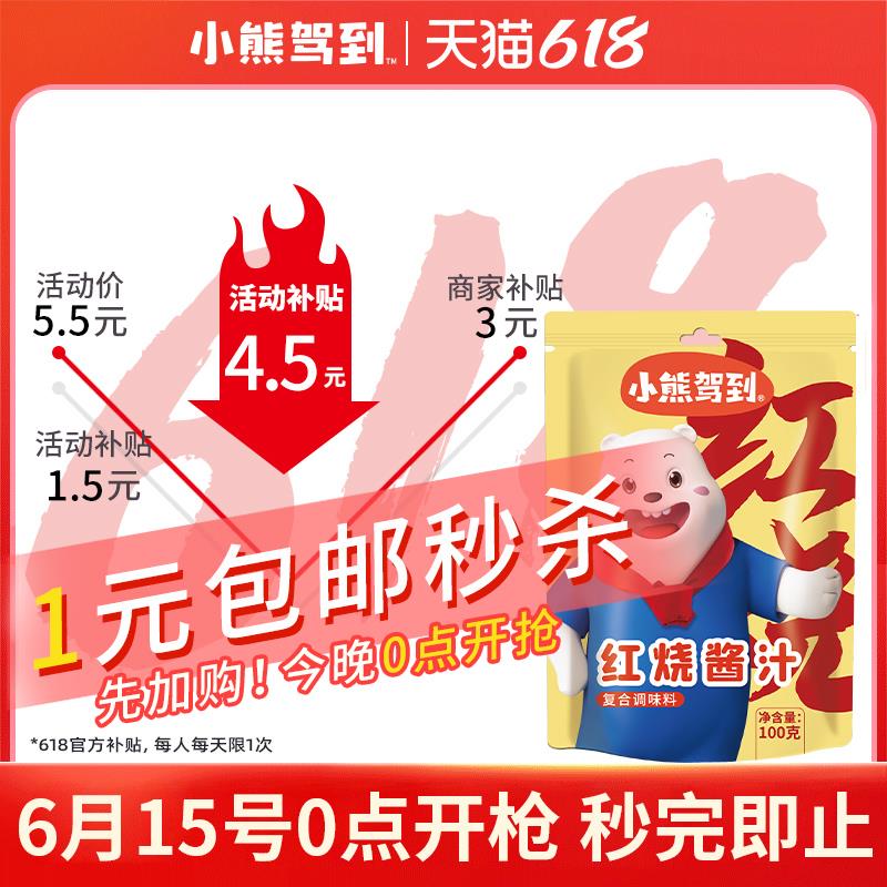 1亓 小熊驾到红烧酱汁100g/ CZ3457 /)Y4S4dJkP4ny)//---全品券 d.618day.com/618