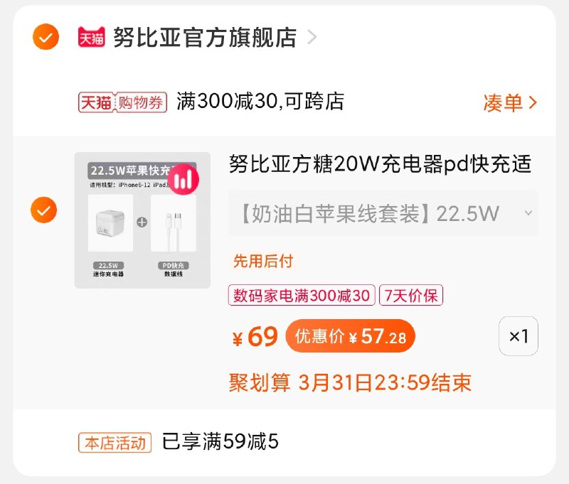 3.凑单239选项 加车1件(hj9cXbfkXvn)/ 两个商品一起【提交付款】然后再单独把【凑单退款】努比亚方糖套装 到手57元
