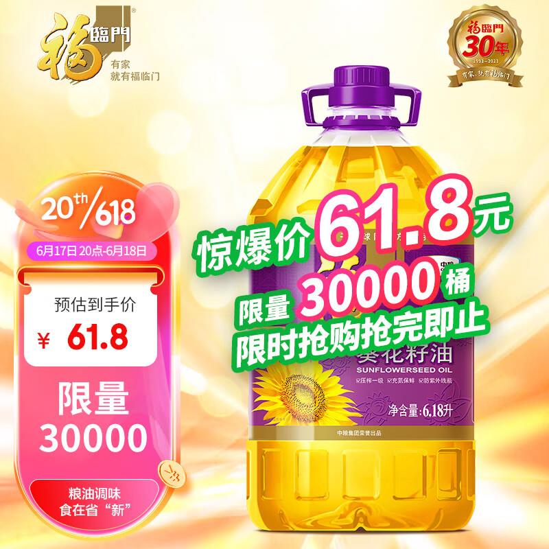 福临门 食用油 压榨一级充氮保鲜葵花籽油6.18L，61.8亓