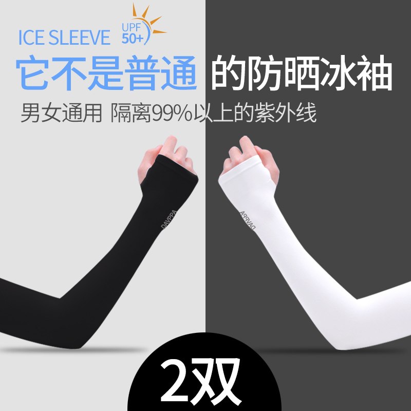 0点后下单 先领券 2.9元纪梵保罗夏季防晒冰丝套袖(PaLRcAkoIdH)/