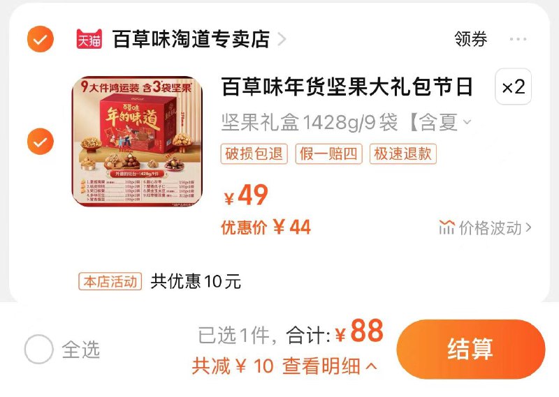 2件 拍49亓选项拍下88亓 折44亓/件百草味年货坚果礼盒2箱*1442g/ CZ2956 /eSDhWRnpzBL//