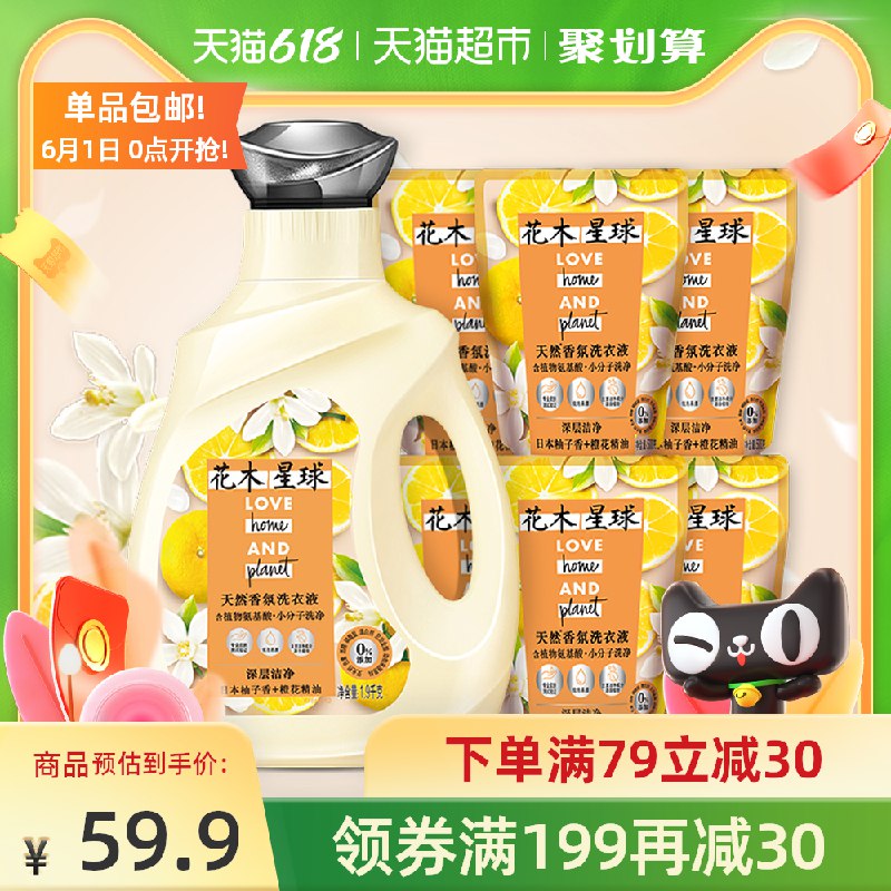 0点开始 叠88-5券39.9元 花木星球橙花柚子洗衣液9.8斤(BUaTX5Qtyew)/ ---每天都要领3️⃣次！记得哦👉
